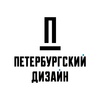 Петербургский дизайн